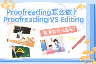 Proofreading怎么做？ Proofreading VS Editing两者有什么区别？