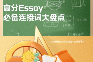 高分Essay必备连接词大盘点