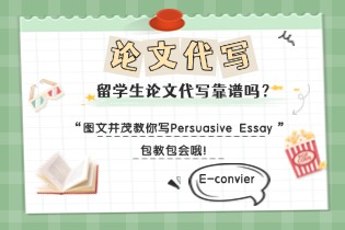 留学生论文代写靠谱吗？图文并茂教你写Persuasive Essay，包教包会哦！