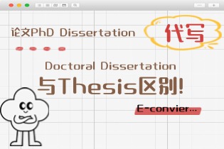 论文PhD Dissertation，Doctoral Dissertation与Thesis区别