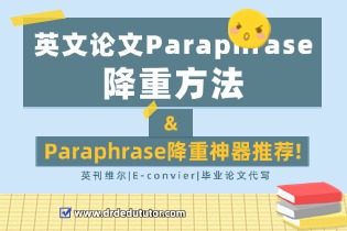 英文论文Paraphrase: 降重方法&Paraphrase降重神器推荐!