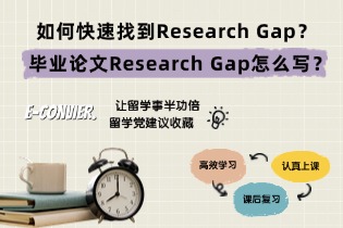 如何快速找到Research Gap？毕业论文Research Gap怎么写？