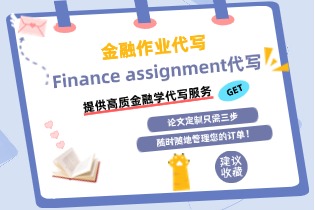 金融作业代写Finance assignment代写 – 提供高质金融学代写服务