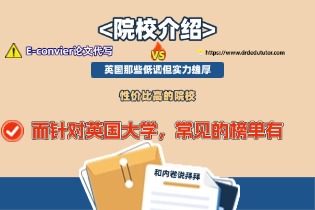 <院校介绍>英国那些低调但实力雄厚，性价比高的院校