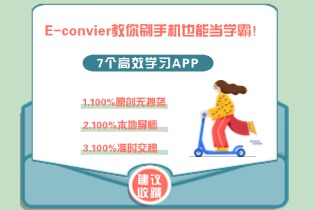 E-convier教你刷手机也能当学霸！7个高效学习APP