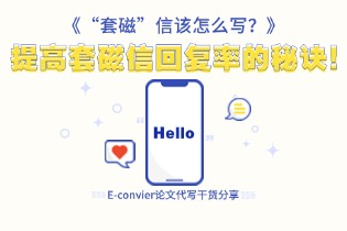 “套磁”信该怎么写？提高套磁信回复率的秘诀!