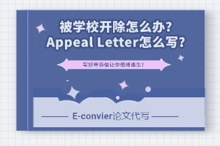 被学校开除怎么办？Appeal Letter怎么写？写好申诉信让你绝地逢生！