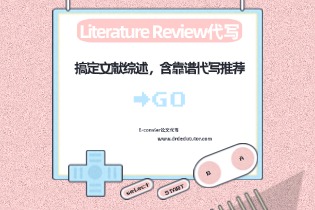 Literature Review代写: 搞定文献综述，含靠谱代写推荐