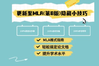 MLA格式指南：轻松搞定论文格式，提升学术水平（更新至MLA第8版）