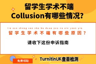 留学生学术不端Collusion有哪些情况？留学生学术不端有哪些原因？