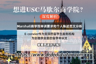 想进USC马歇尔商学院？深度解析Marshall商学院申请要求和个人陈述范文分析