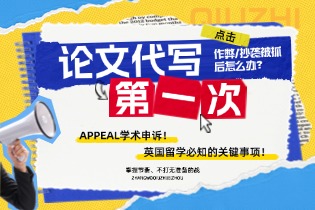 作弊/抄袭被抓后怎么办？APPEAL学术申诉！英国留学必知的关键事项！