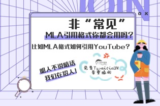 非“常见”MLA引用格式你都会用吗？比如MLA格式如何引用YouTube？