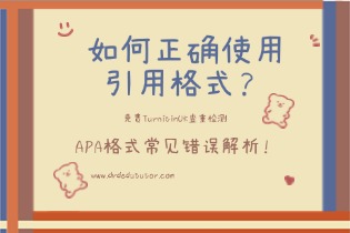 如何正确使用引用格式？APA格式常见错误解析！