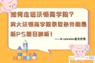 如何走进沃顿商学院？宾大沃顿商学院录取条件和最新PS题目解析！