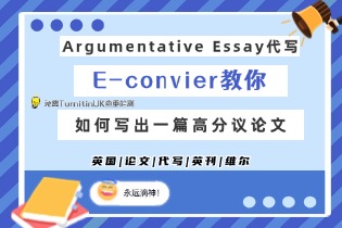 Argumentative Essay代写-E-convier教你如何写出一篇高分议论文