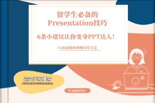 留学生必备的Presentation技巧，6条小建议让你变身PPT达人！