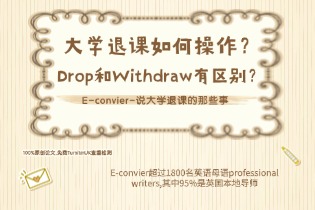 Drop和Withdraw的区别？大学退课如何操作？说大学退课的那些事！