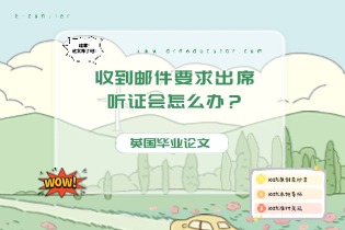 收到邮件要求出席听证会怎么办？