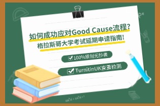 如何成功应对Good Cause流程？格拉斯哥大学考试延期申请指南!