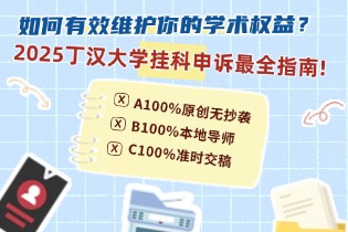 如何有效维护你的学术权益？2025丁汉大学挂科申诉最全指南!