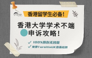 香港大学学术不端申诉攻略！.jpg