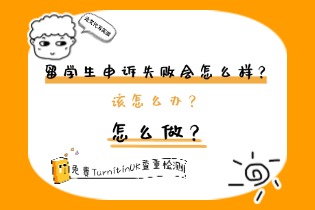 留学生申诉失败会怎么样？该怎么办？怎么做？