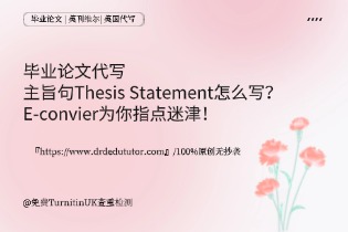 主旨句Thesis Statement怎么写？E-convier为你指点迷津！