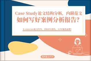 如何写好案例分析报告？Case Study论文结构分析，内附范文