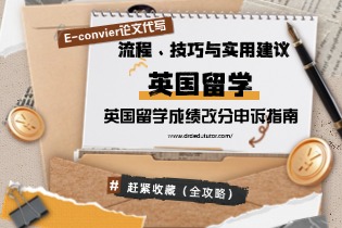 流程、技巧与实用建议，英国留学成绩改分申诉指南！