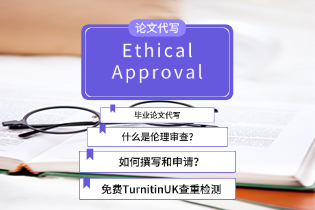 Ethical Approval：什么是伦理审查？如何撰写和申请？