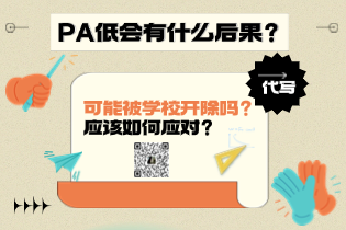 被学校开除？应该如何应对？PA低的后果！