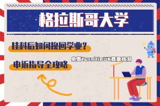 E-convier申诉指导全攻略！格拉斯哥大学挂科后如何挽回学业？