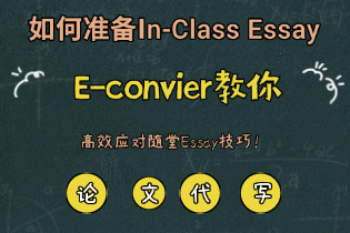 如何准备In-Class Essay？E-convier教你高效应对随堂Essay技巧！