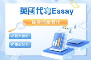 英國代寫Essay.png