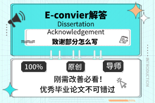 E-convier解答Dissertation Acknowledgement致谢部分怎么写