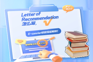 Letter of Recommendation怎么写, E-convier给你深度解析！