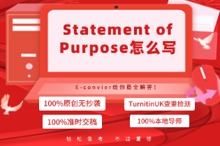 Statement of Purpose怎么写, E-convier给你最全解答！