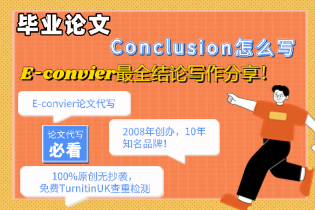 毕业论文Conclusion怎么写，E-convier最全结论写作分享！