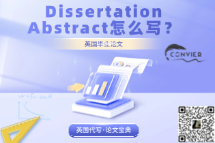 英国毕业论文-Dissertation Abstract怎么写？