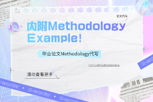 毕业论文Methodology代写.png