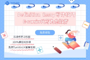 Definition Essay写作技巧, E-convier代写为您效劳