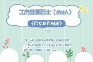 E-convier：工商管理硕士（MBA）论文写作指南!