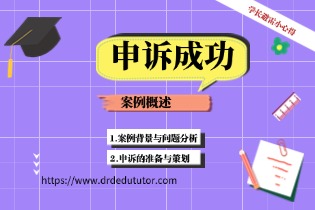 申诉的准备与策划.jpg