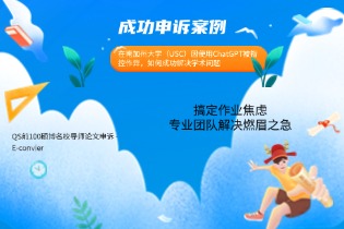 成功申诉案例：在南加州大学（USC）因使用ChatGPT被指控作弊，如何成功解决学术问题
