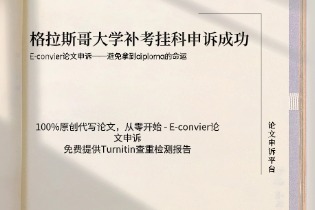 格拉斯哥大学补考挂科申诉成功，避免拿到diploma的命运