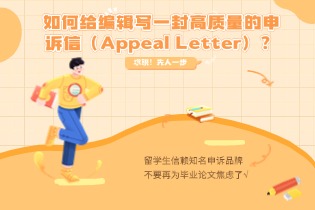 写一封高质量的申诉信.jpg