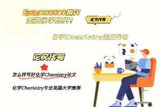 化学Chemistry论文代写：E-convier带你走进化学世界！