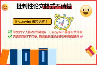 批判性论文格式不清楚E-convier来告诉你！