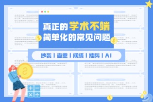 学术申诉简单化的常见问题